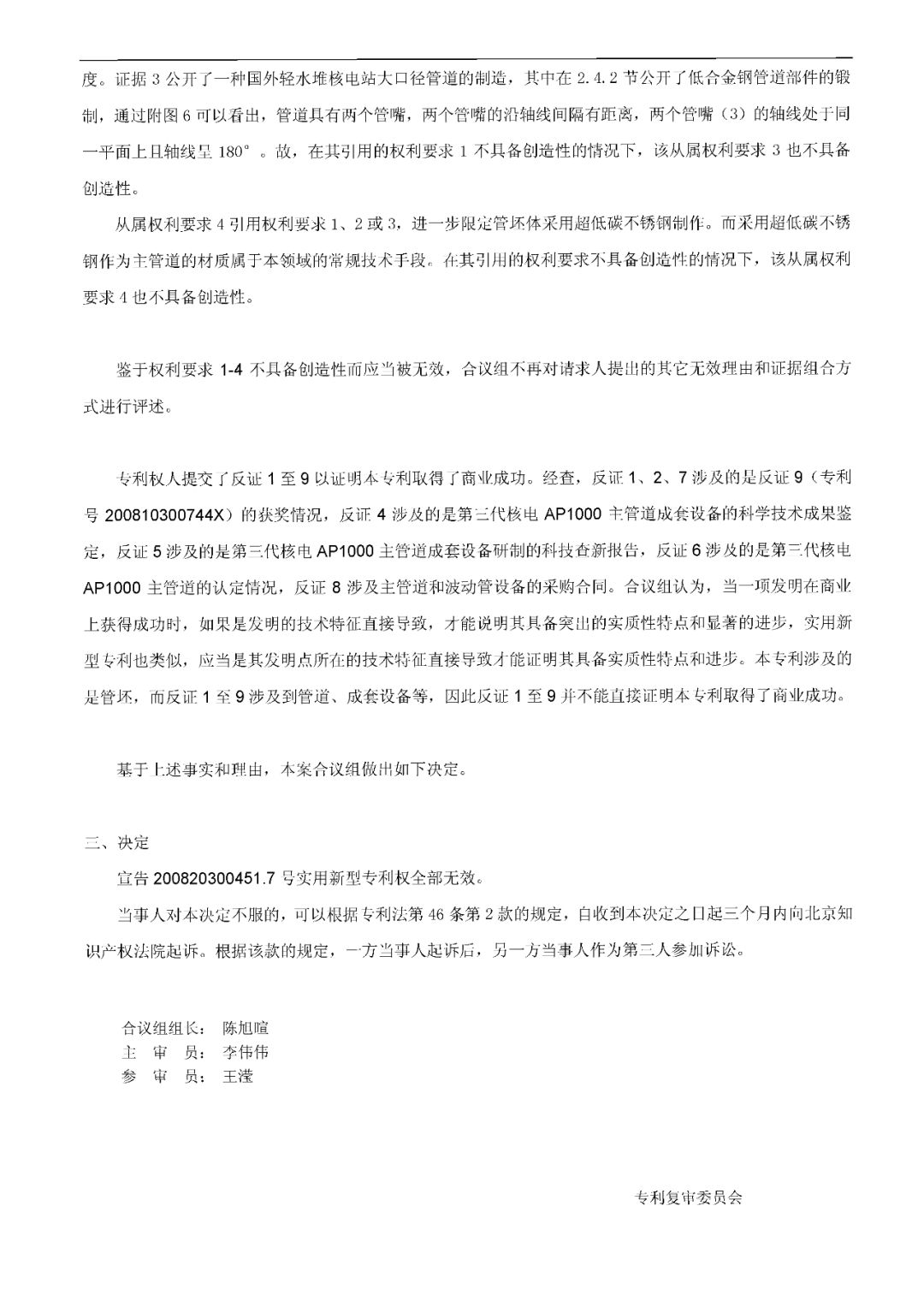 索賠1.5億元！重大核電技術專利訴訟案，其中一件已被無效（決定書全文）