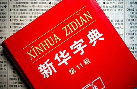 認為商務印書館「新華字典」為未注冊馳名商標，法院判定華語出版社侵犯商標權及不正當競爭