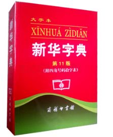 認為商務印書館「新華字典」為未注冊馳名商標，法院判定華語出版社侵犯商標權及不正當競爭