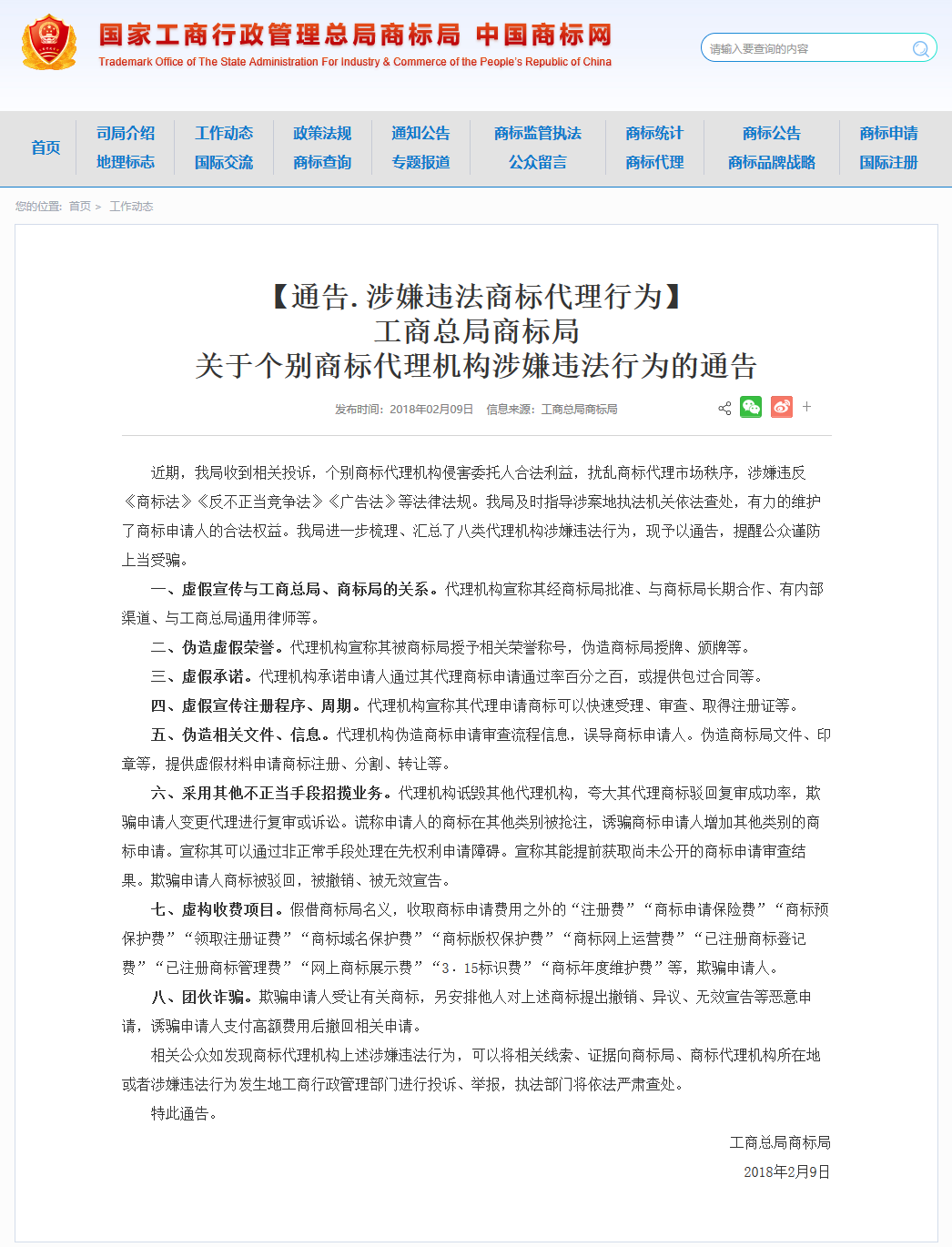 【315提醒】八種涉嫌違法商標代理行為公布！