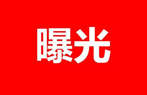 專利代理人「掛證」黑名單曝光！人社部重拳打擊職業資格“掛證”行為