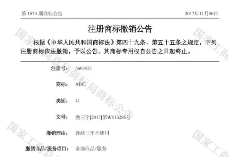ABC商標41類“撤三”申請生效！名稱含“ABC”字樣系列商標將無商標侵權之憂
