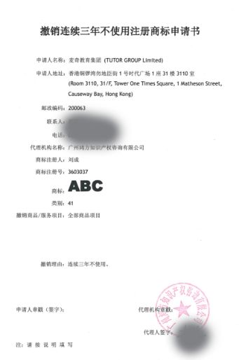 ABC商標41類“撤三”申請生效！名稱含“ABC”字樣系列商標將無商標侵權之憂
