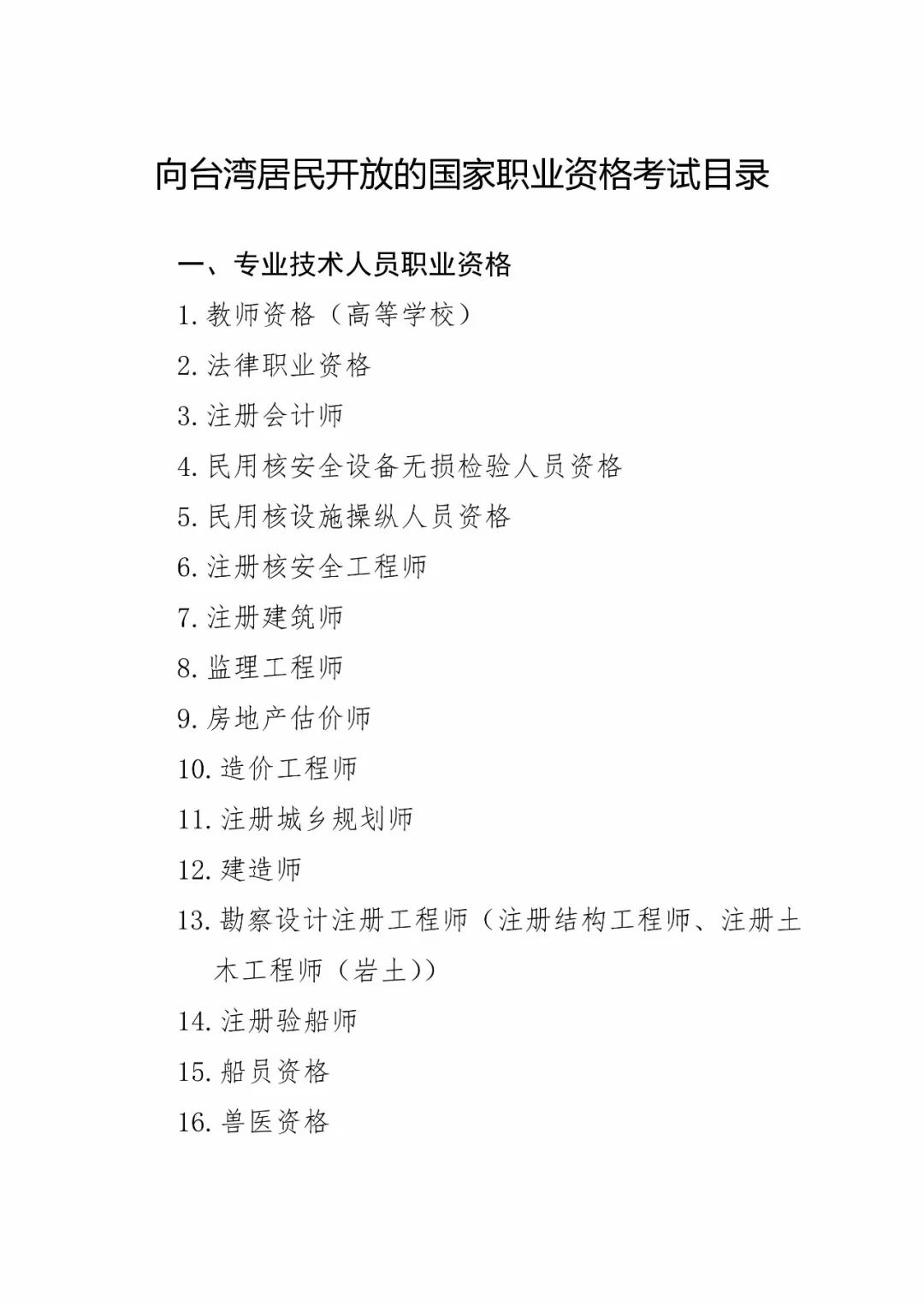 《關于促進兩岸經濟文化交流合作的若干措施》全文