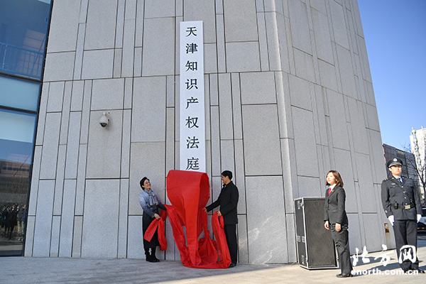 天津市第三中級人民法院揭牌 新設立天津知識產權法庭