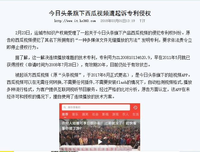 今日頭條旗下「西瓜視頻」頻繁遭專利侵權投訴和起訴！