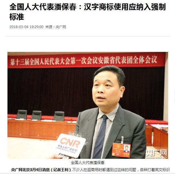 全國人大代表潘保春：漢字商標使用應納入強制標準！