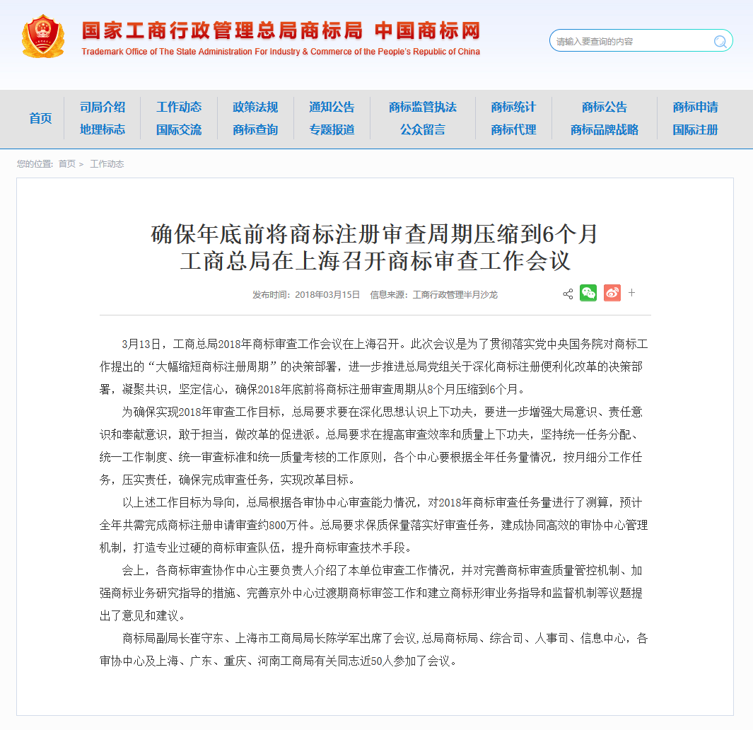 工商總局：確保2018年底前將商標注冊審查周期壓縮到6個月！