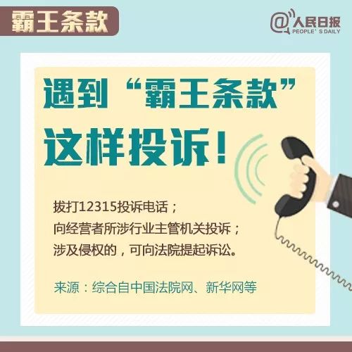 這些都是“霸王條款”！遇到打12315投訴