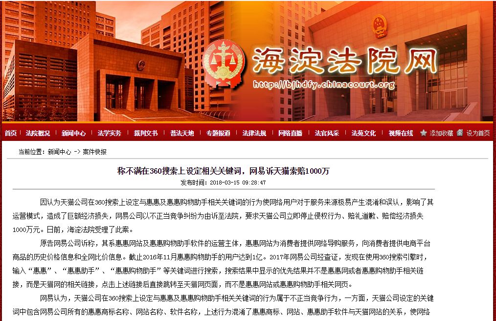 網易訴天貓索賠1000萬！稱不滿在360搜索上設定相關關鍵詞
