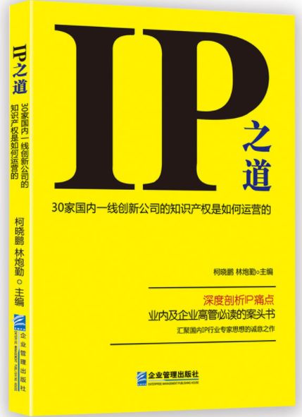 IP之道獨家選載 | IP價值與企業部門協同管理