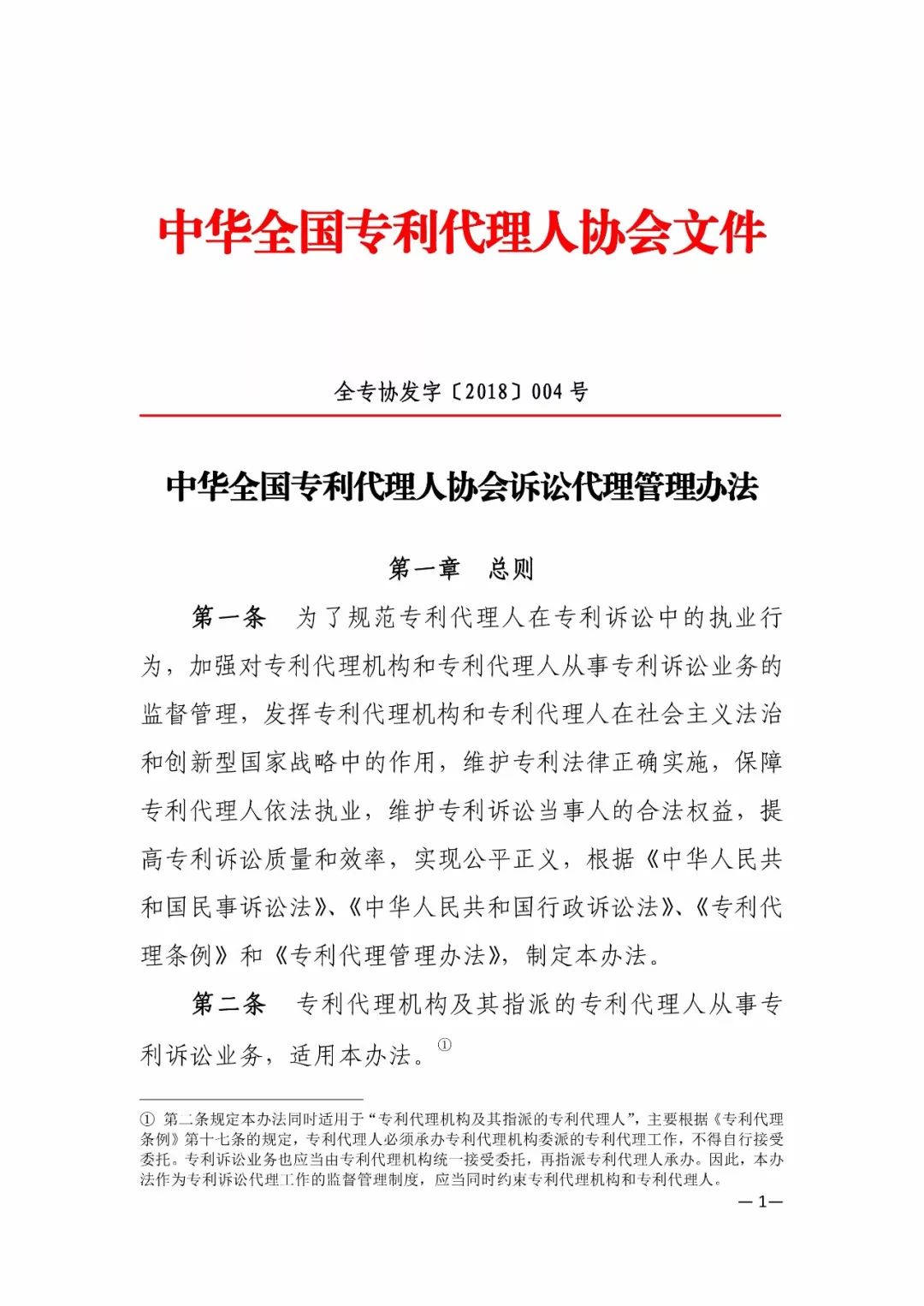 新舊《中華全國專利代理人協會訴訟代理管理辦法》對比全文
