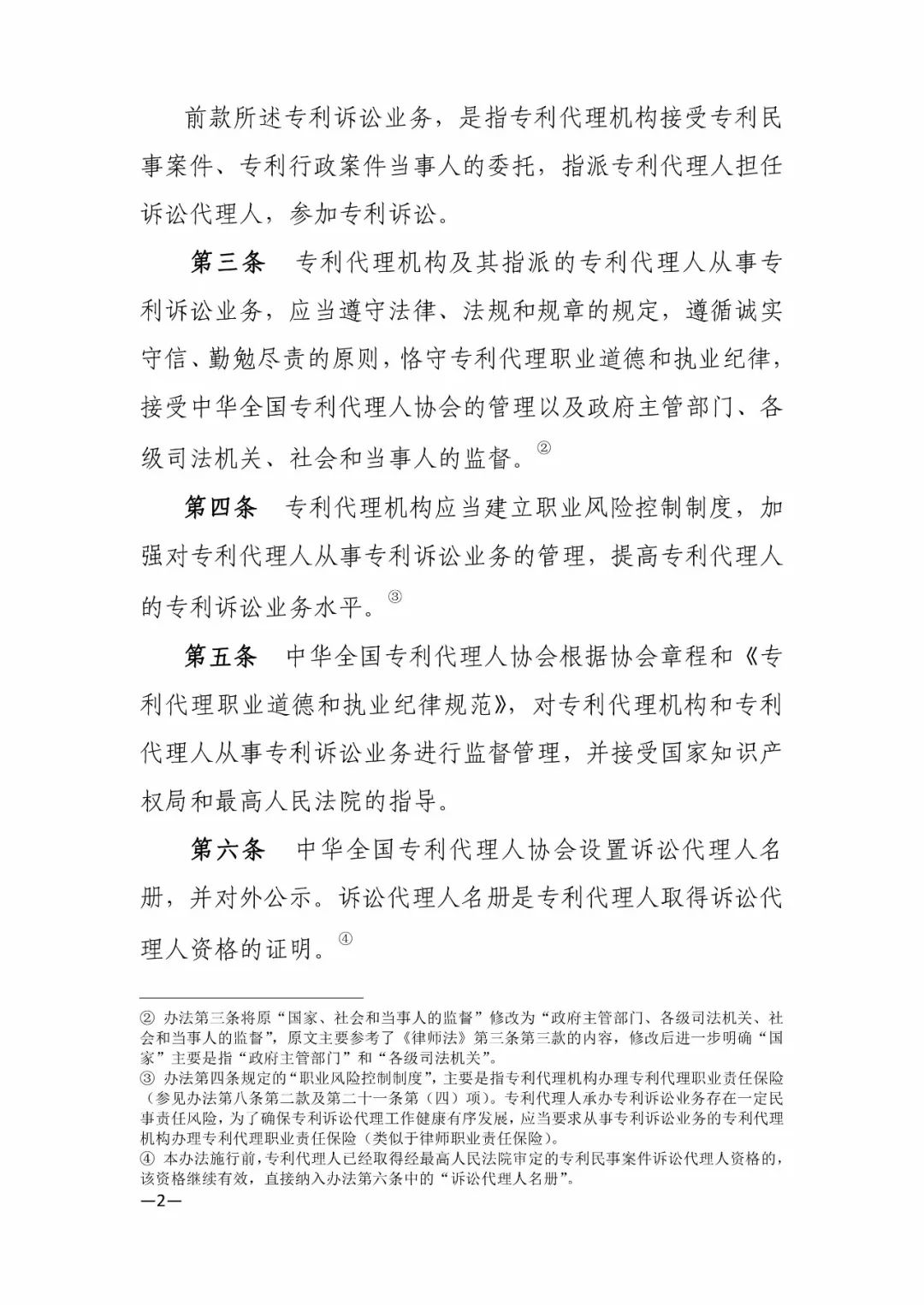 新舊《中華全國專利代理人協會訴訟代理管理辦法》對比全文