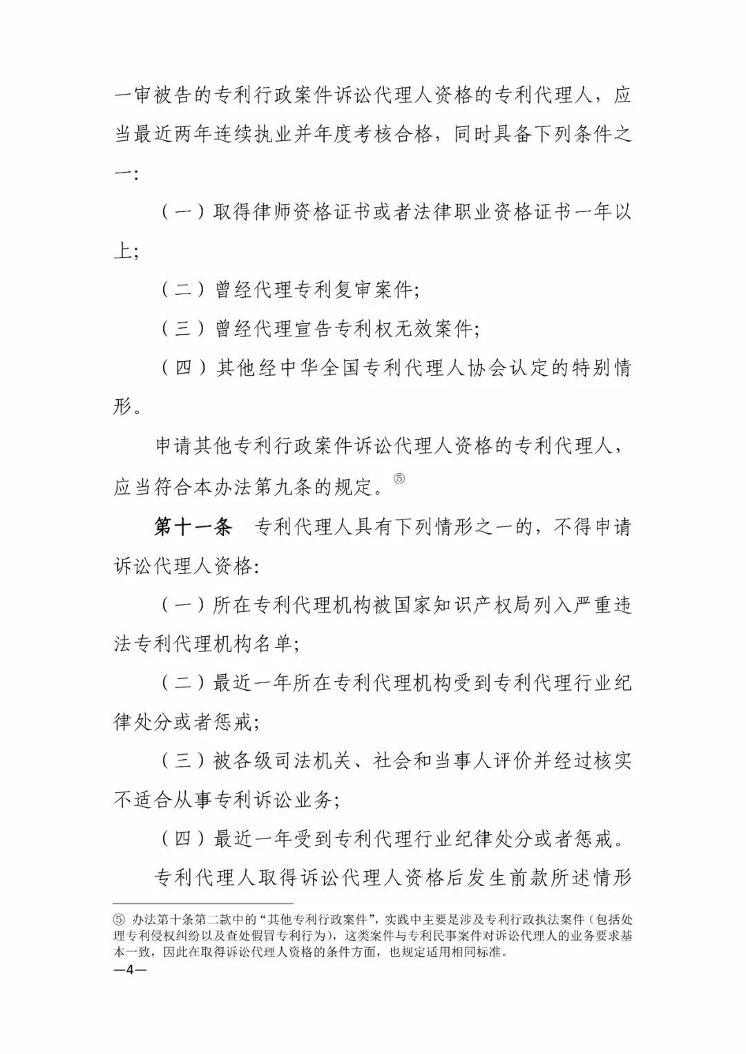 新舊《中華全國專利代理人協會訴訟代理管理辦法》對比全文