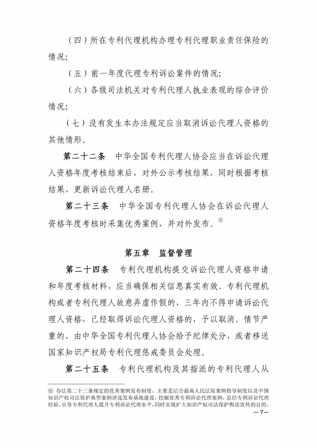 新舊《中華全國專利代理人協會訴訟代理管理辦法》對比全文