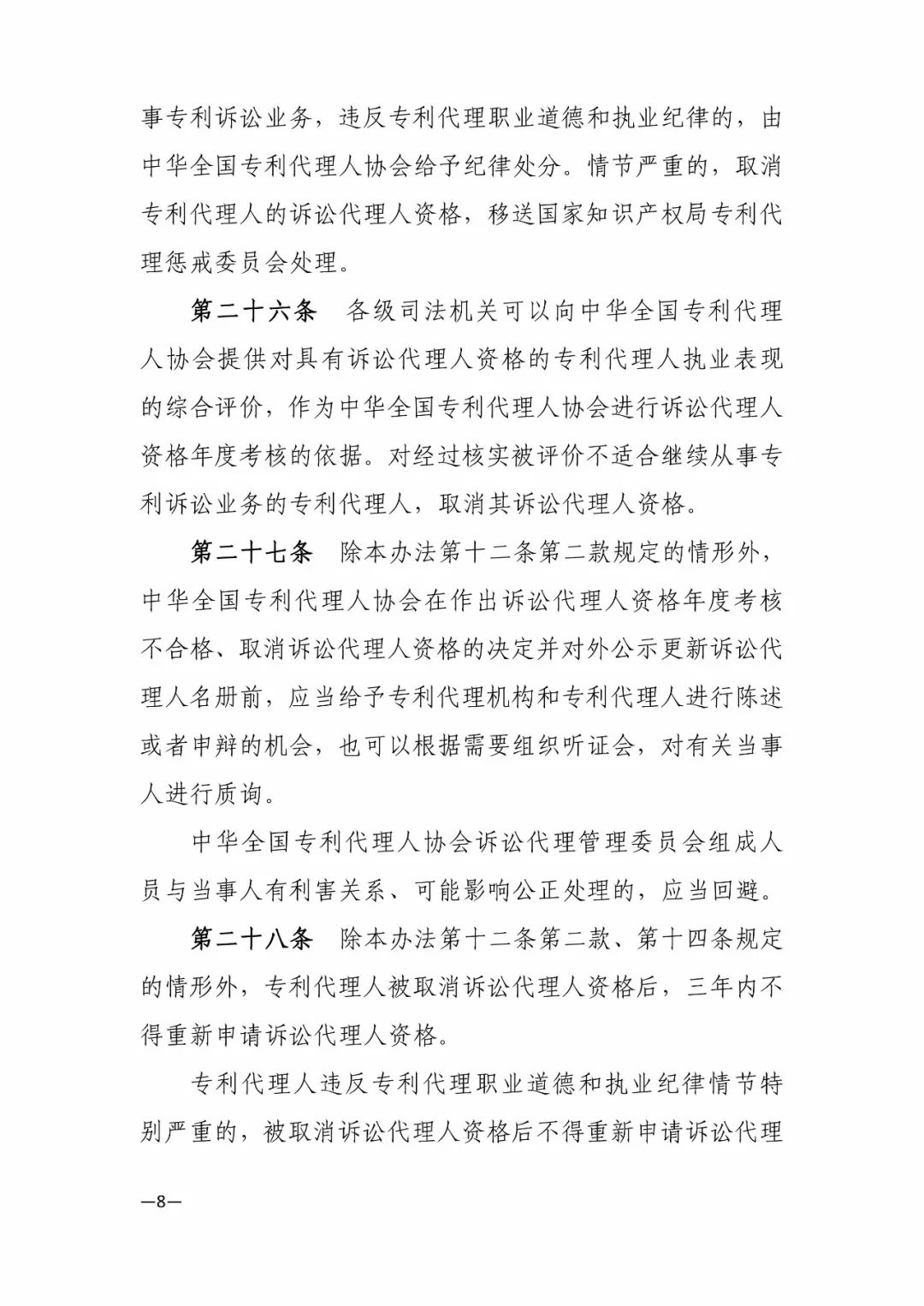 新舊《中華全國專利代理人協會訴訟代理管理辦法》對比全文