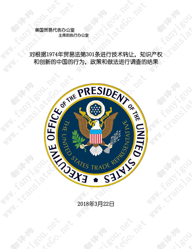 美國301調查報告（中文版全文）-美國貿易代表辦公室（2018.3）