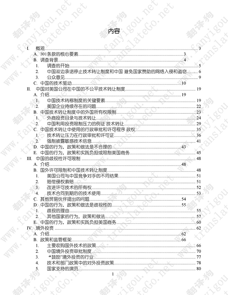 美國301調查報告（中文版全文）-美國貿易代表辦公室（2018.3）