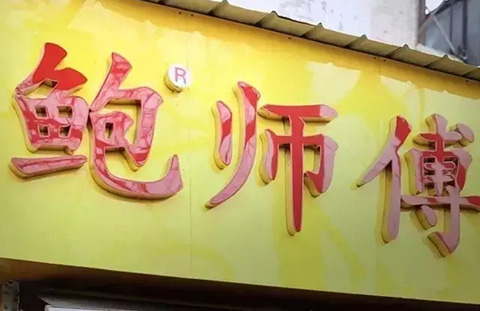 網紅商標「鮑師傅」頻頻被侵權 ，該如何維權？