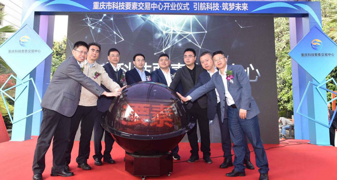 重慶科技要素交易中心揭牌成立！專利權、商標權、軟件著作權可在其網上交易