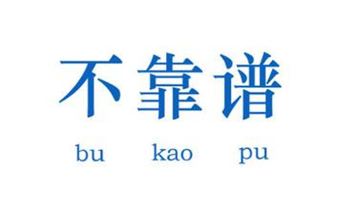 教你五招，辨別不靠譜的代理機構！