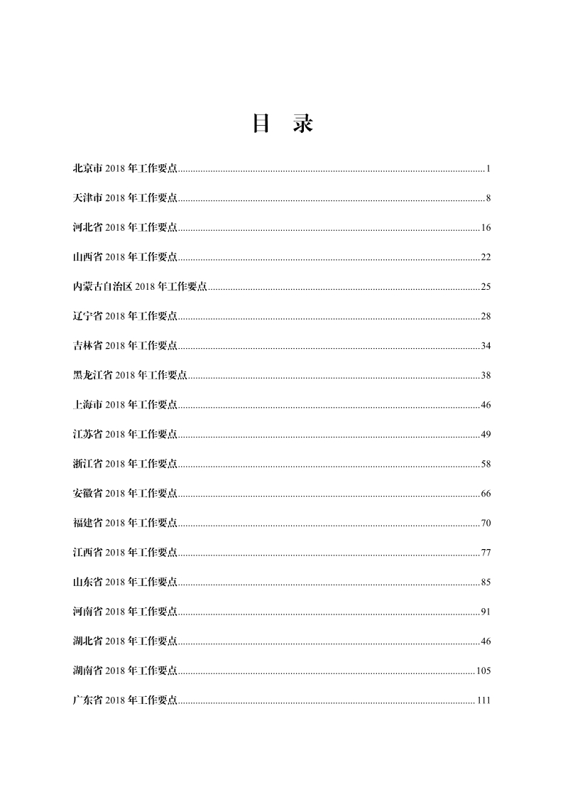 2018年全國地方知識產權戰略暨強國建設實施工作要點匯編