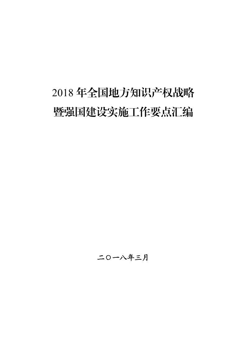 2018年全國地方知識產權戰略暨強國建設實施工作要點匯編