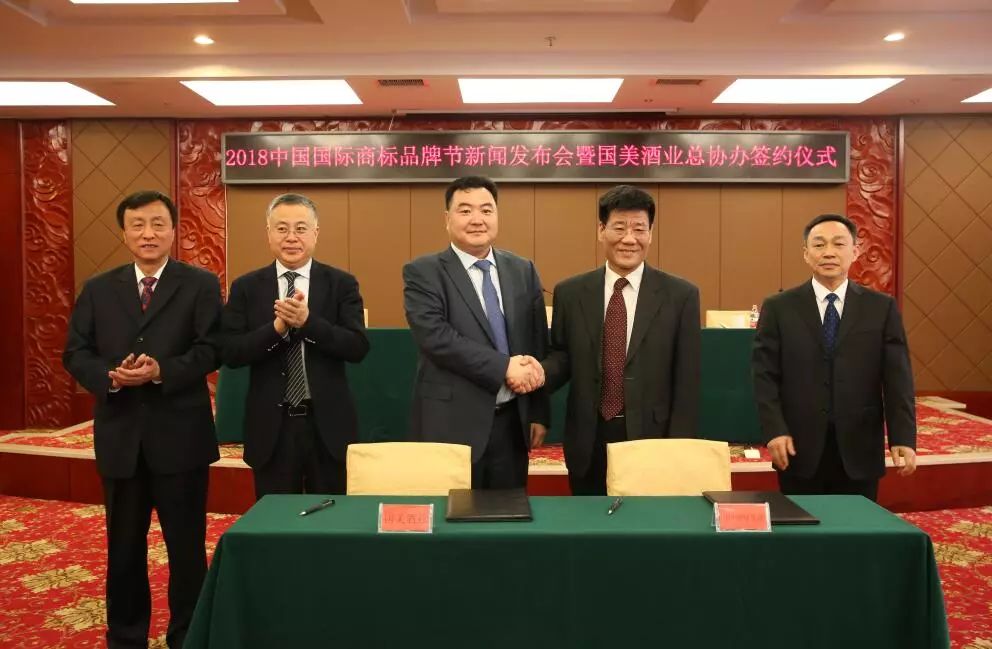 「2018中國國際商標品牌節新聞發布會暨國美酒業總協辦」簽約