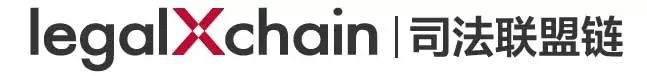 區塊鏈技術成熟落地法律科技行業！司法聯盟鏈legalXchain賦能數據資產保護