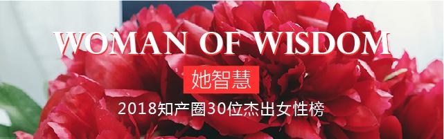 征集| 2018知產圈30位杰出女性：who is the Woman of Wisdom?