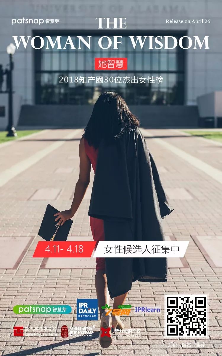 征集| 2018知產圈30位杰出女性：who is the Woman of Wisdom?