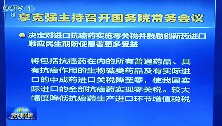 【晨報】抗癌藥進口零關稅、臨床申請由批準制改為默認制、加強知識產權保護...