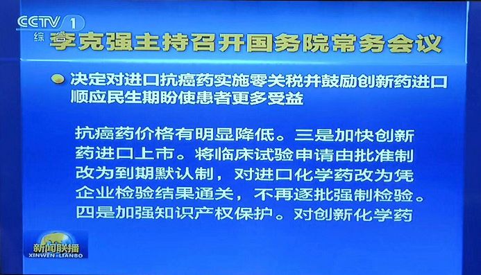 【晨報】抗癌藥進口零關稅、臨床申請由批準制改為默認制、加強知識產權保護...