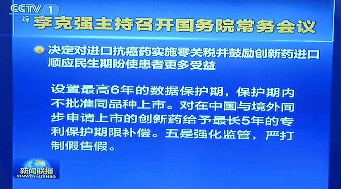 【晨報】抗癌藥進口零關稅、臨床申請由批準制改為默認制、加強知識產權保護...