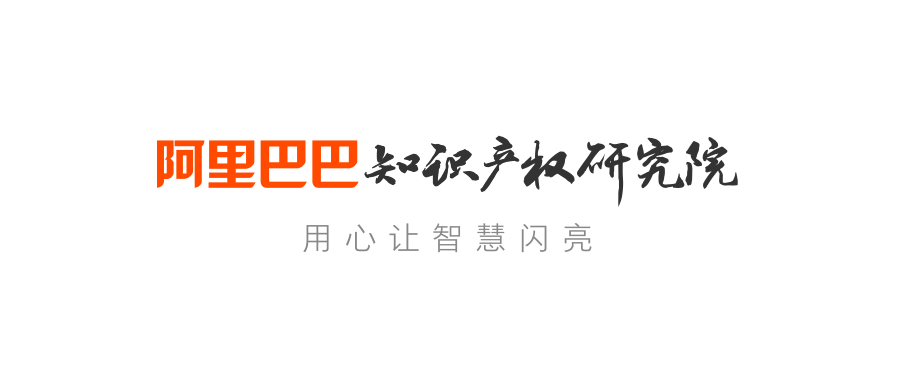 阿里巴巴知識產權研究院：中國電子商務知識產權保護回顧與展望