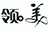 沈陽中院發布2017年度沈陽知識產權司法保護十大典型案例