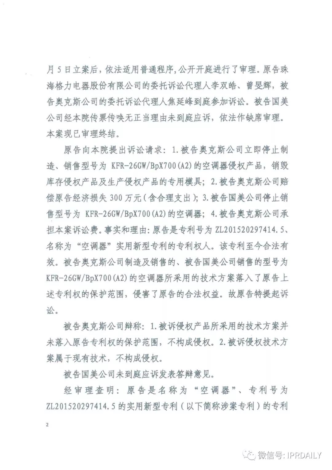 4600萬！家電專利訴訟新紀錄，法院再判奧克斯侵犯格力專利權成立