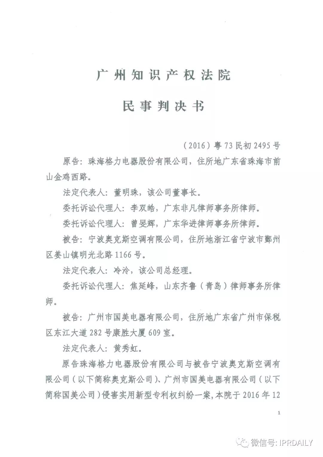4600萬！家電專利訴訟新紀錄，法院再判奧克斯侵犯格力專利權成立
