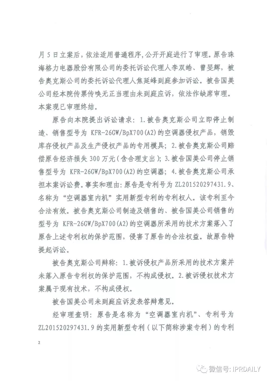 4600萬！家電專利訴訟新紀錄，法院再判奧克斯侵犯格力專利權成立