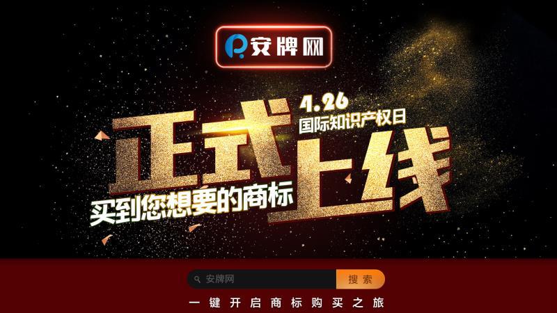 品牌商標委托收購法律服務平臺“安牌網”正式上線