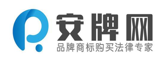 品牌商標委托收購法律服務平臺“安牌網”正式上線