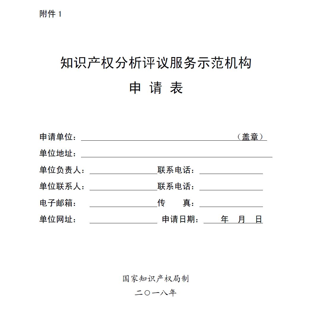 國知局：開展2018年知識產權分析評議服務示范機構培育工作的通知