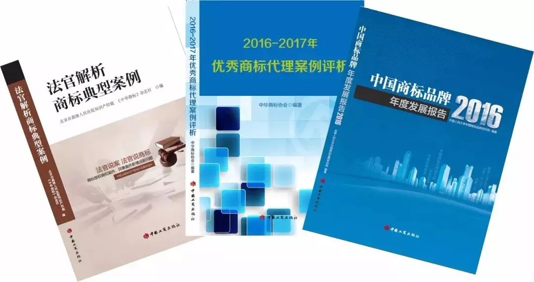 中華商標協會、中國工商出版社「商標系列新書」發布！