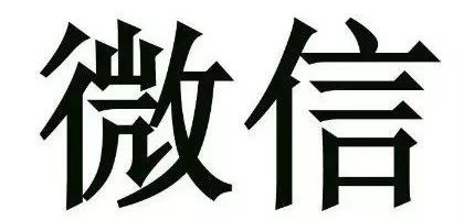 “微信”商標被無效，游聯公司訴至法院