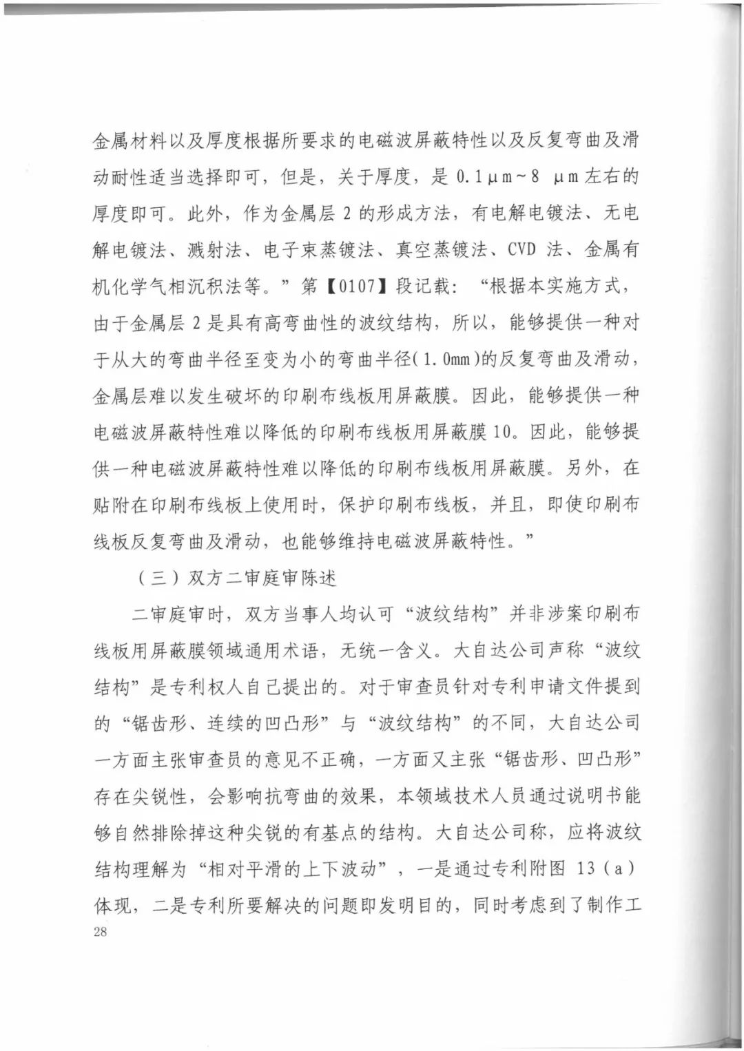 索賠9272萬元！電磁屏蔽膜行業掀起專利大戰?。ㄅ袥Q書全文）