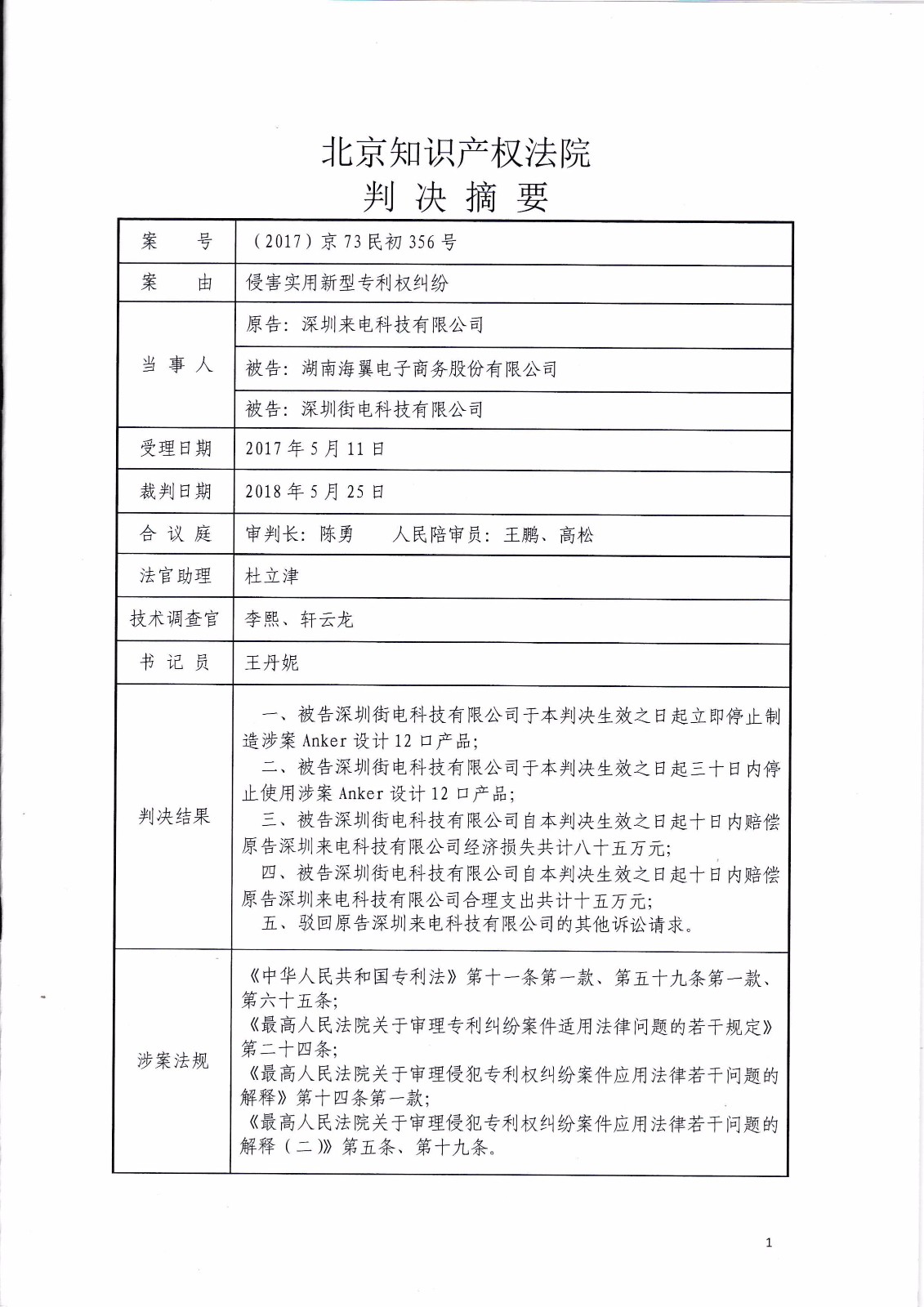 共享充電寶專利大戰！街電被判停止使用侵權產品（判決書全文）