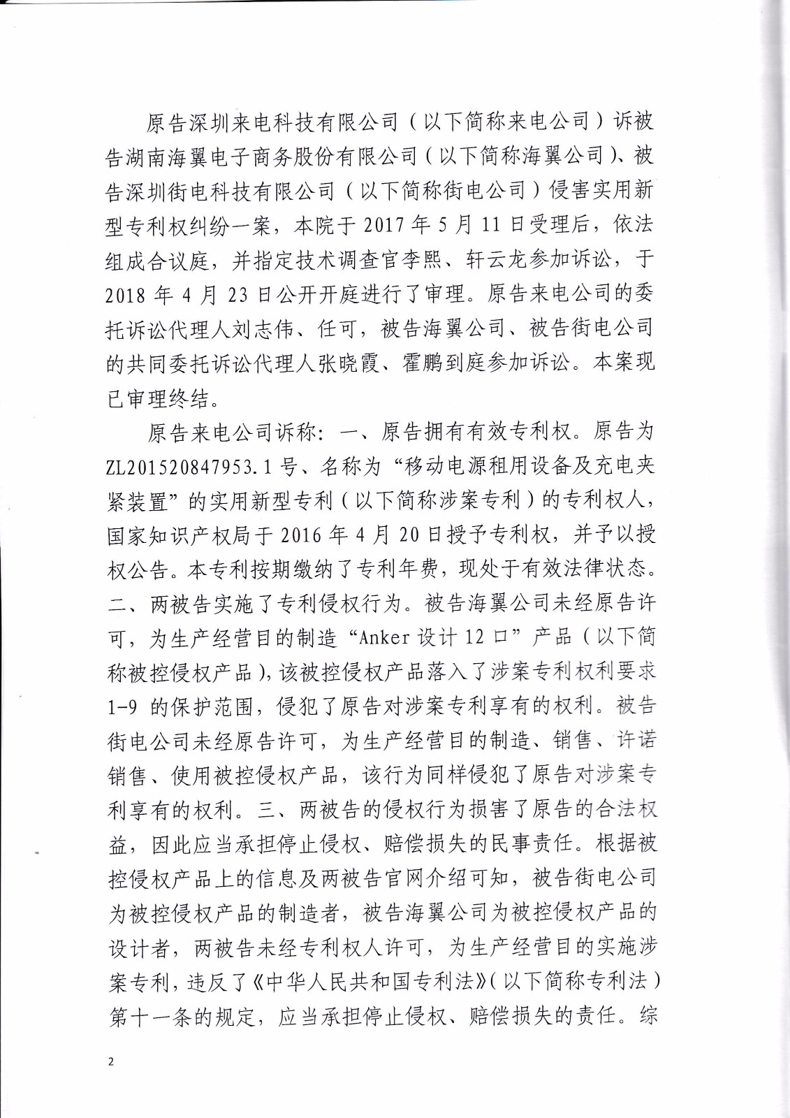 共享充電寶專利大戰！街電被判停止使用侵權產品（判決書全文）