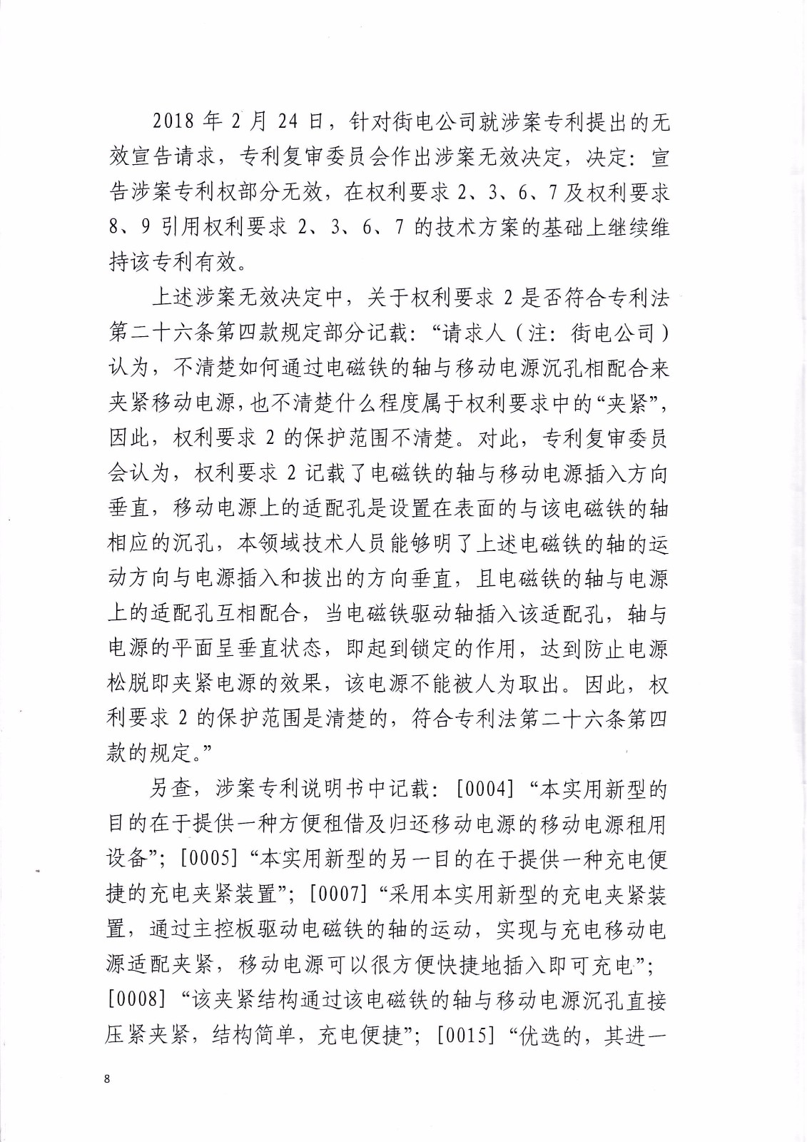 共享充電寶專利大戰！街電被判停止使用侵權產品（判決書全文）