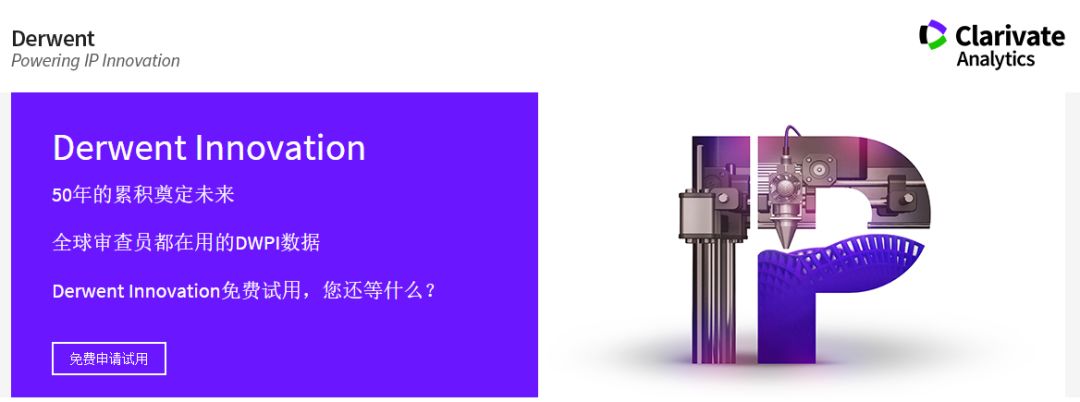 最好的就是最貴的？不，Derwent Innovation現在免費試用了！