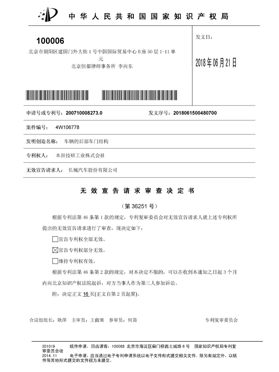 索賠2214萬！本田起訴長城專利侵權涉案專利被部分無效（無效決定全文）